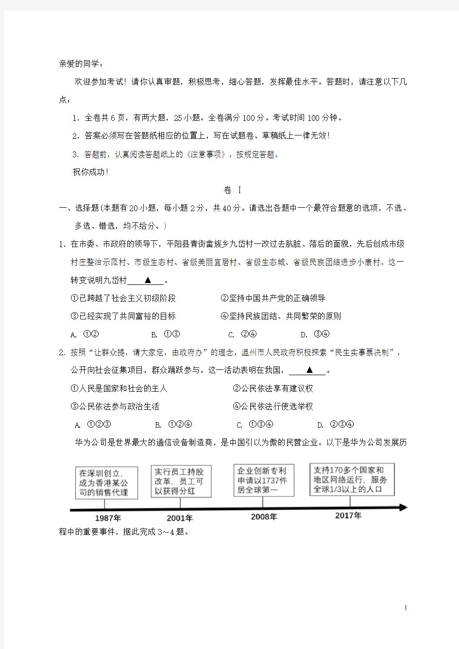 浙江省温州市瑞安市五校联考九年级社会思品上学期期末学业检测试题