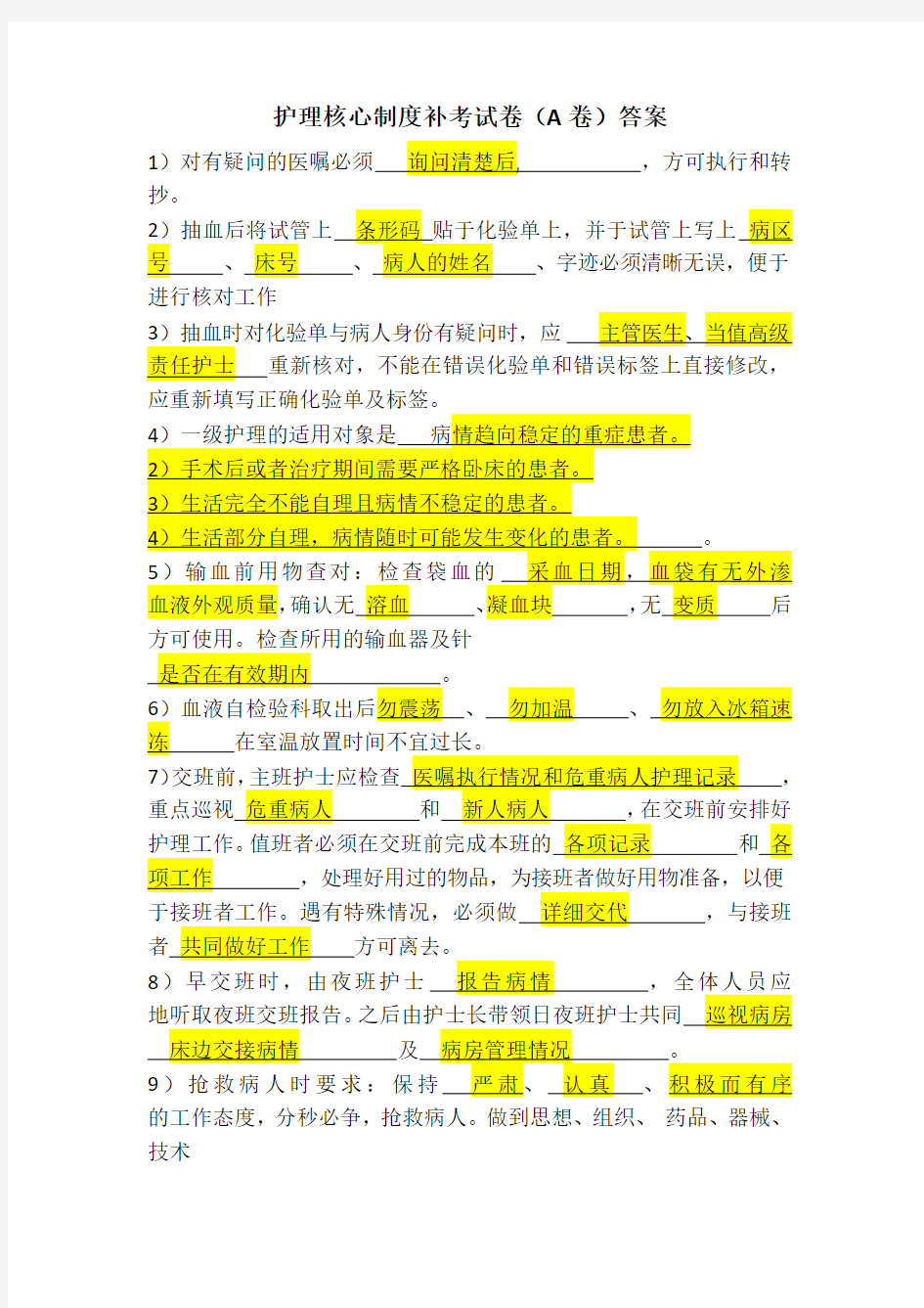 护理核心制度考试卷A答案