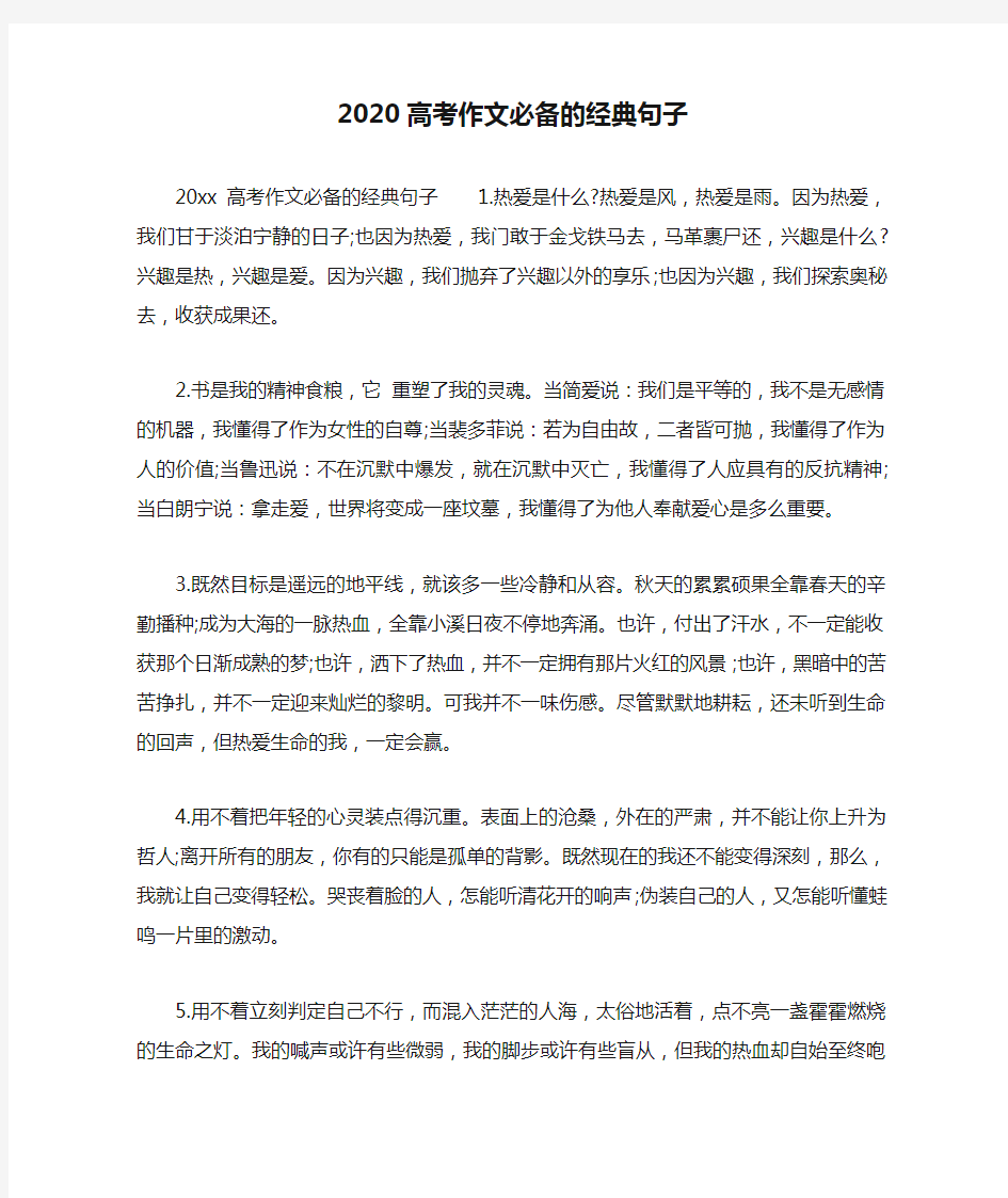 2020高考作文必备的经典句子