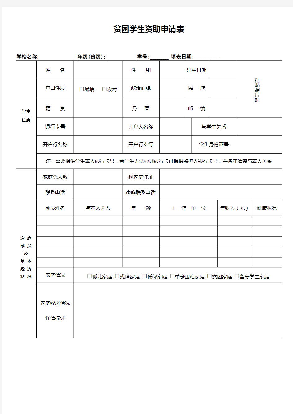 贫困学生资助申请表