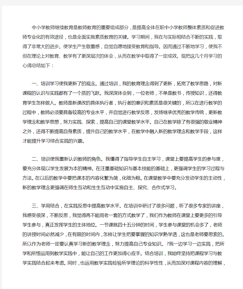 高中英语教师继续教育心得体会