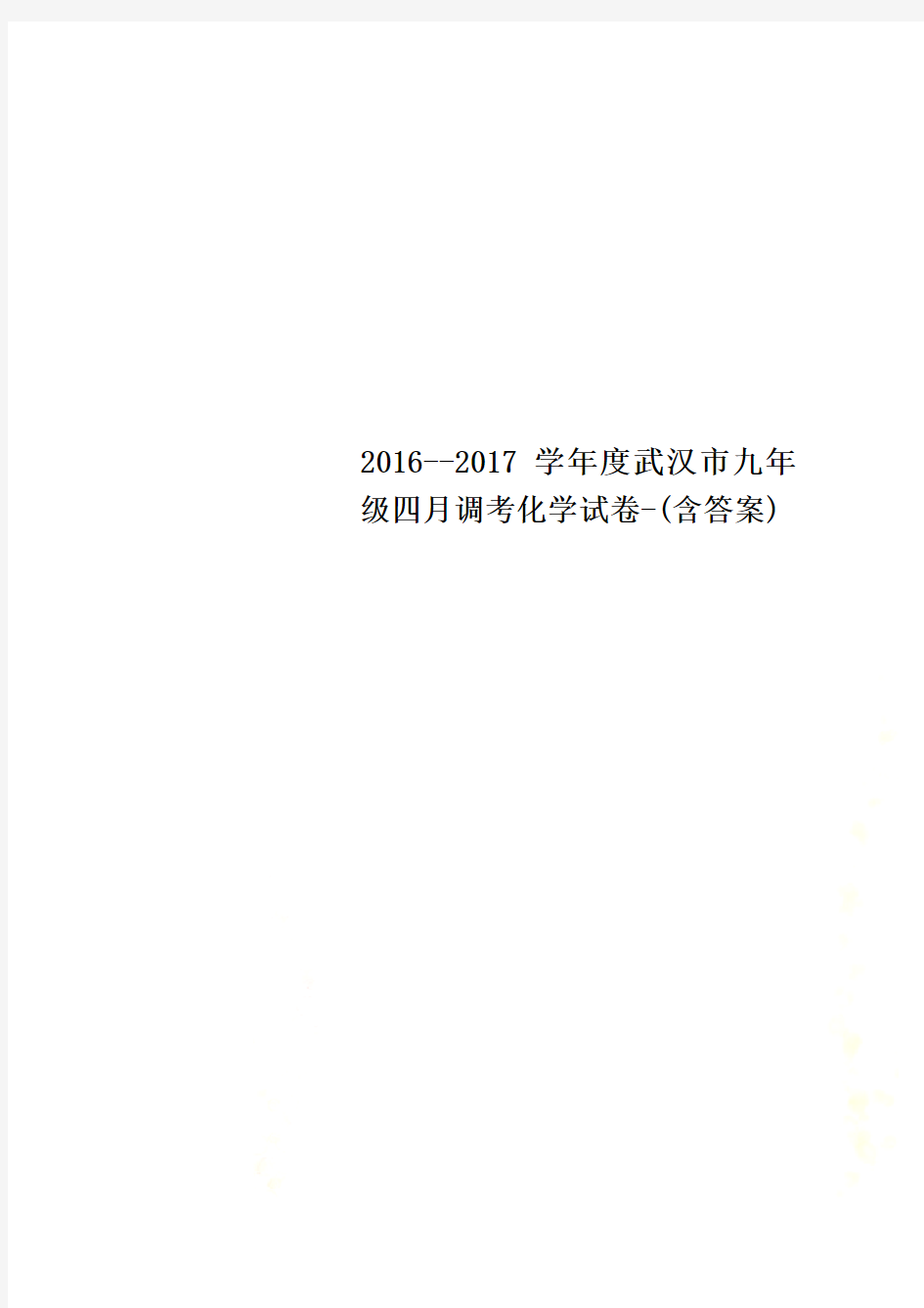 2016--2017学年度武汉市九年级四月调考化学试卷-(含答案)