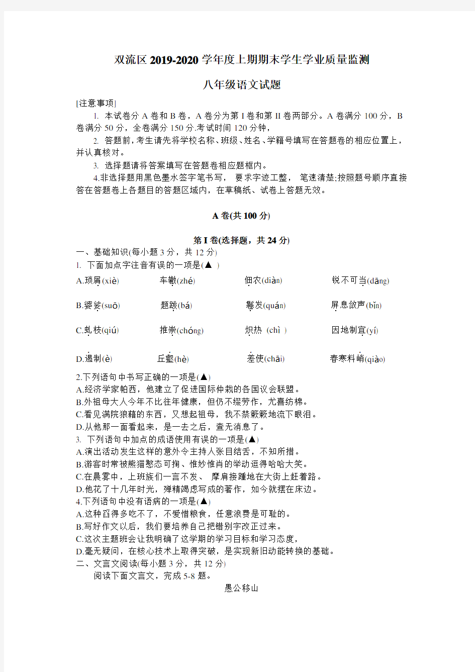 四川省成都市双流区2019-2020学年第一学期八年级语文期末试题