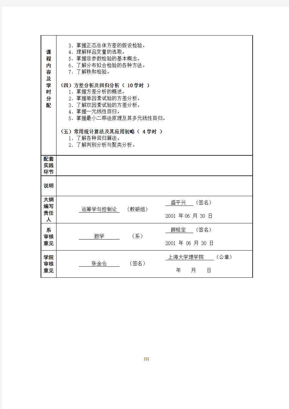 《数理统计》课程教学大纲