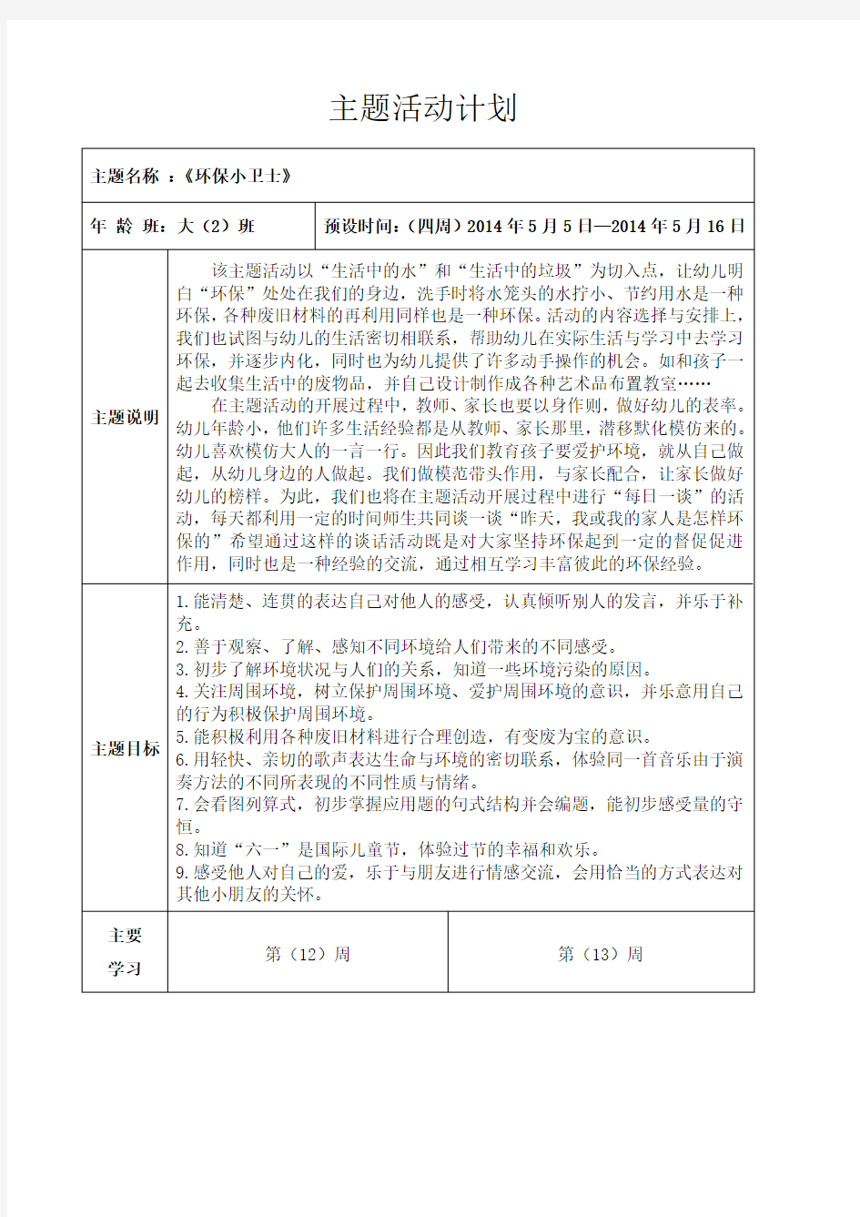 大班月《环保小卫士》主题计划