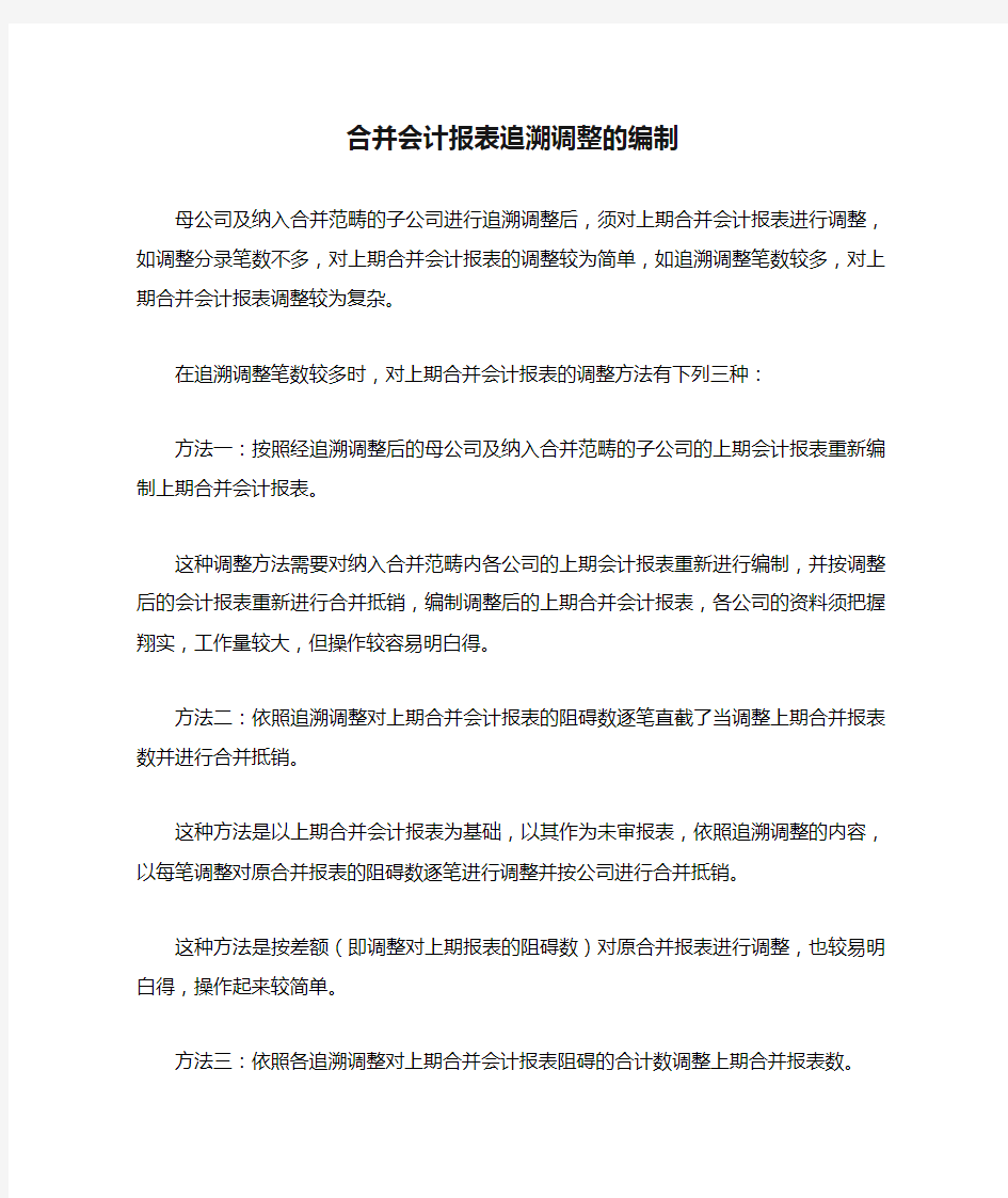 合并会计报表追溯调整的编制