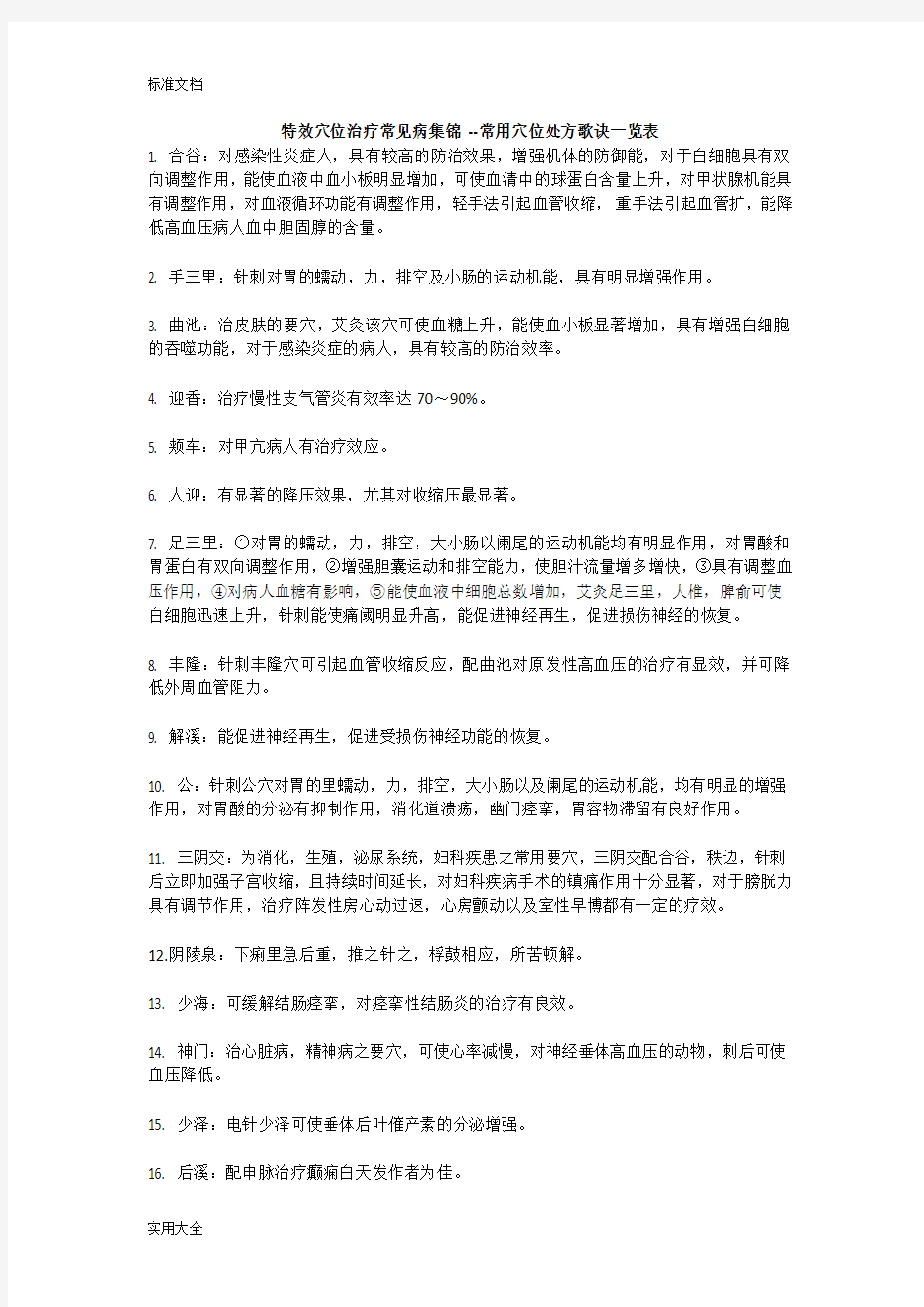 特效穴位治疗常见病集锦