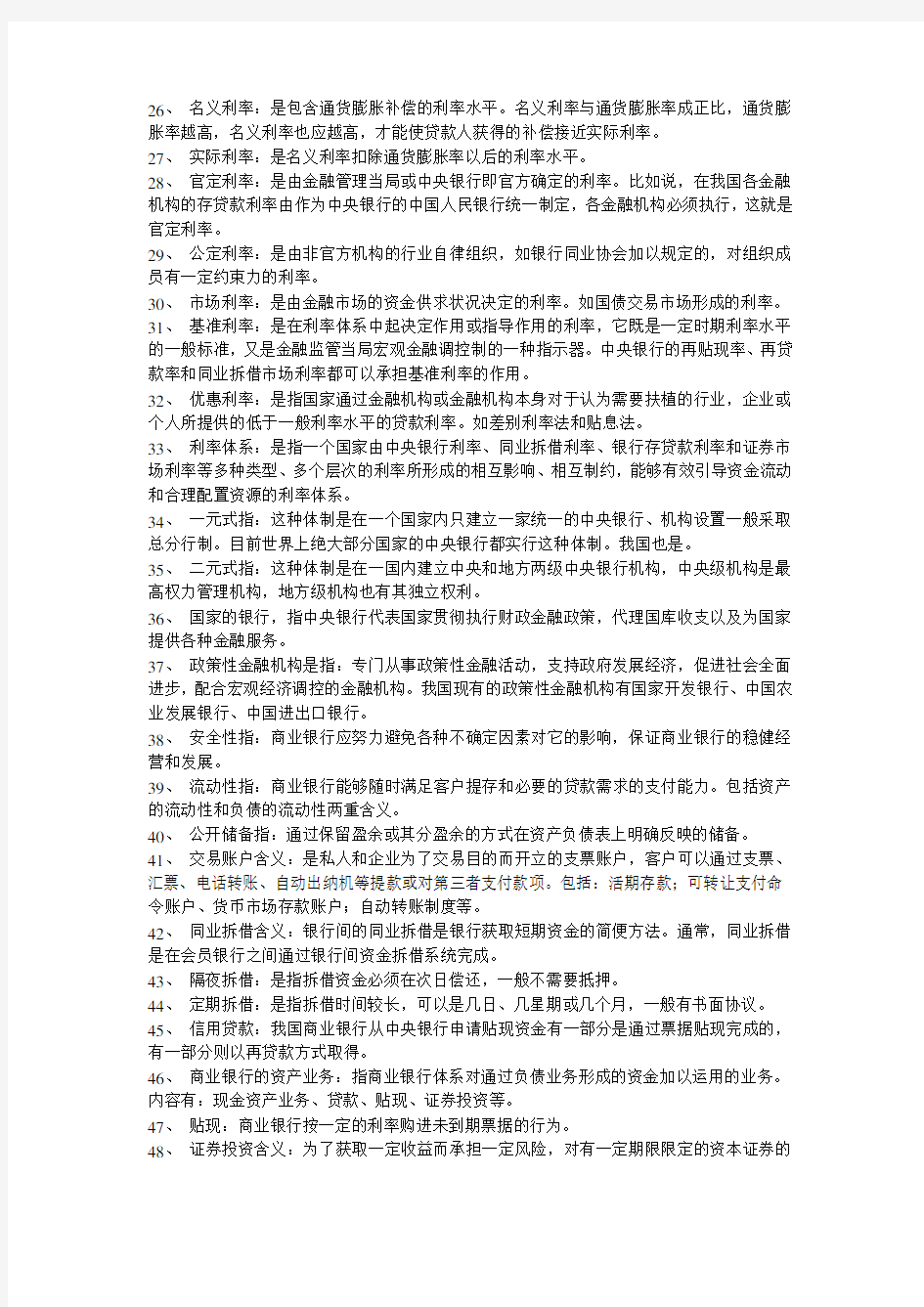 金融理论与实务名词解释