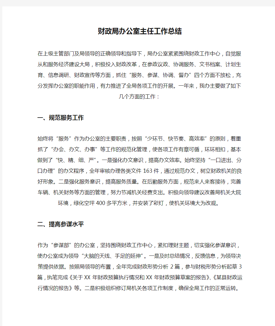 最新财政局办公室主任工作总结