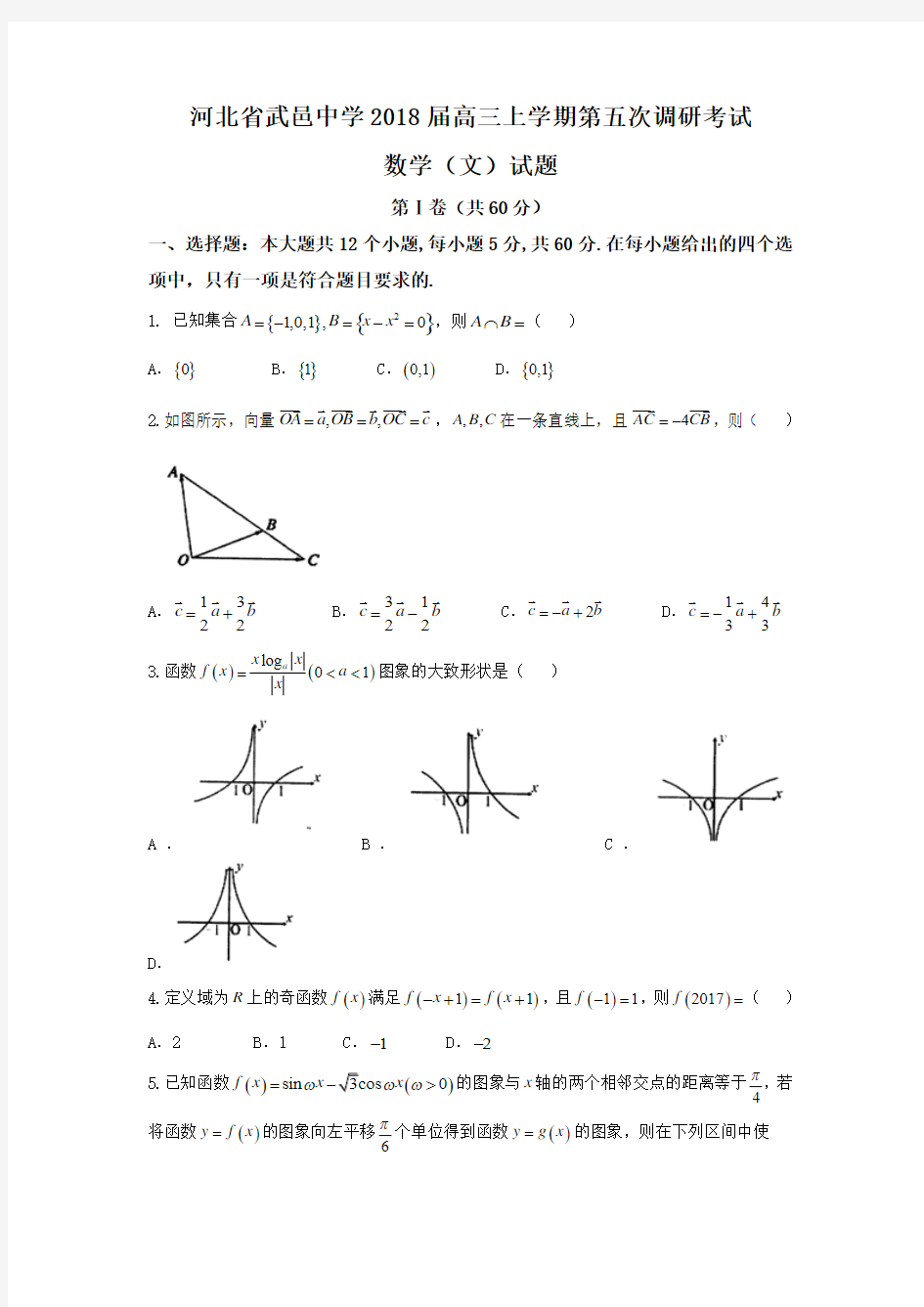 河北省武邑中学2018届高三上学期第五次调研考试数学(文)试题