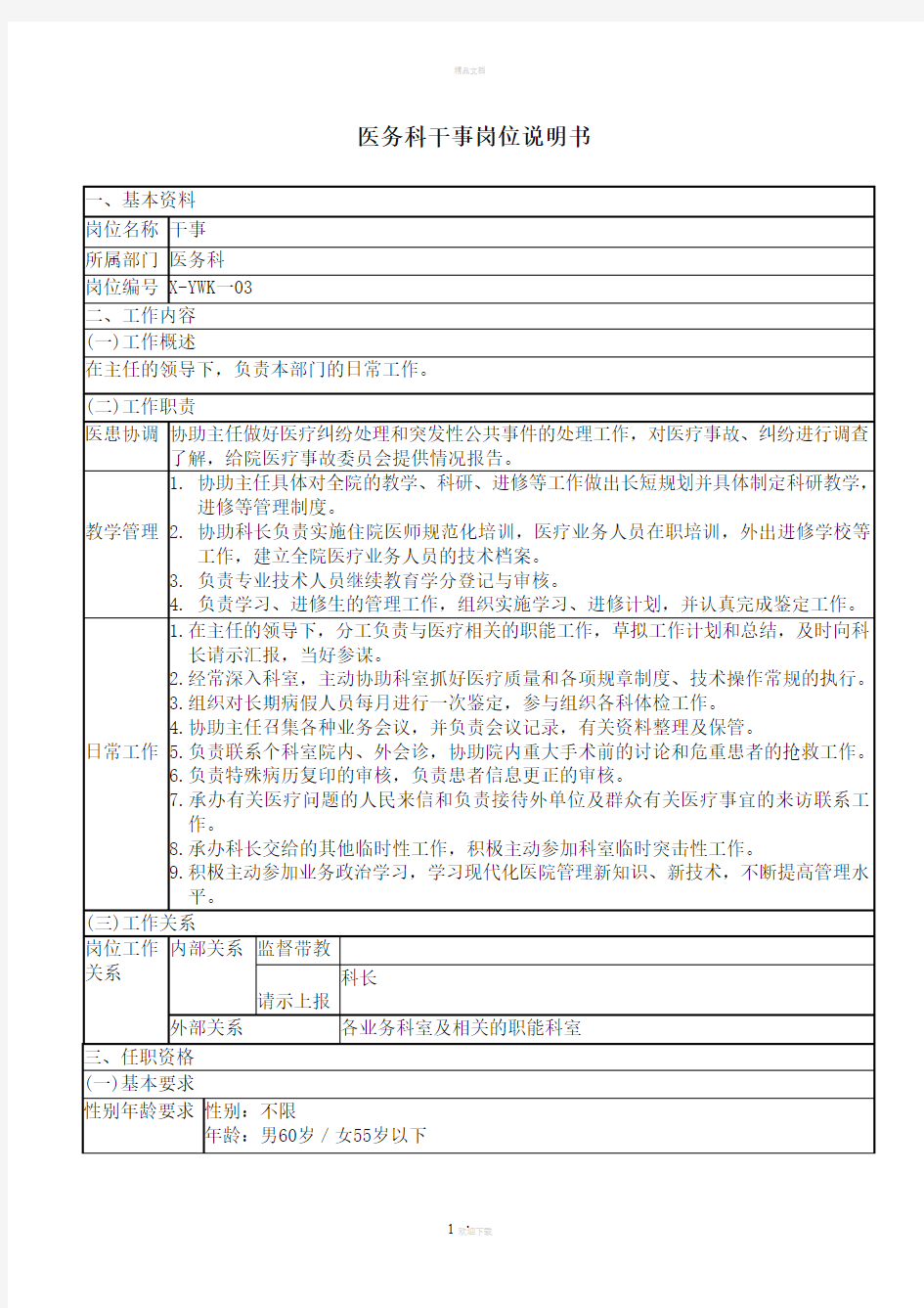 医院医务科干事岗位说明书