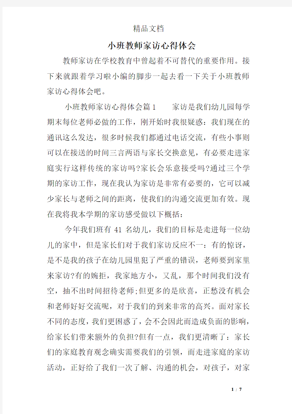 小班教师家访心得体会