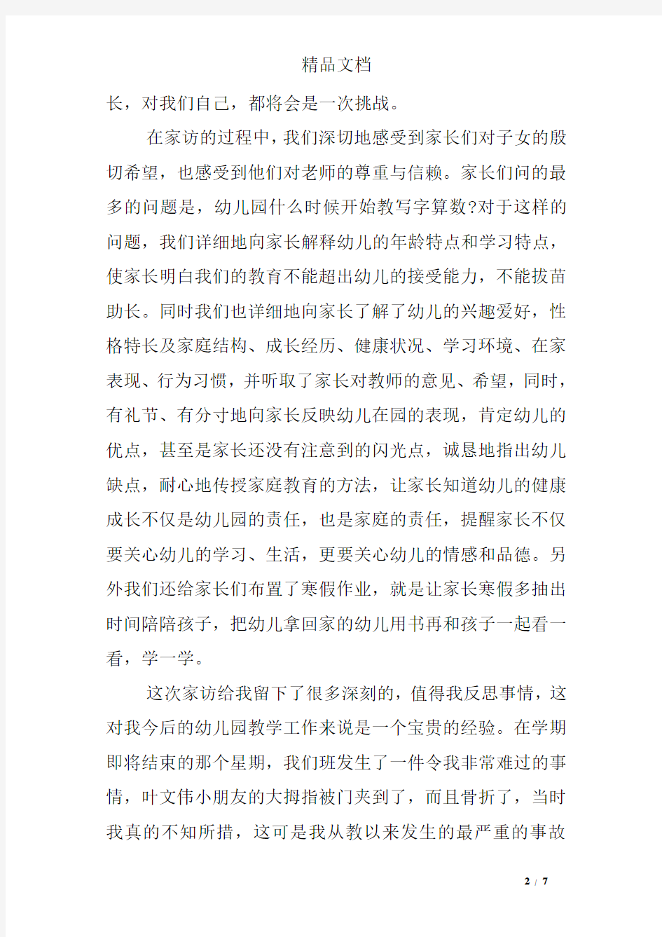 小班教师家访心得体会