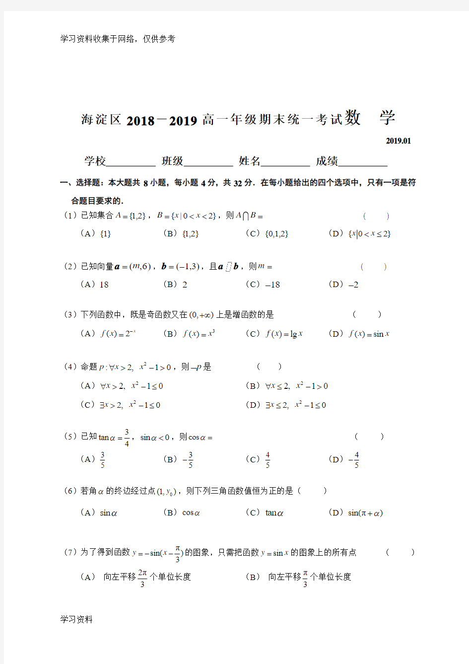 北京市海淀区2018-2019学年高一上学期期末考试数学试题及参考答案
