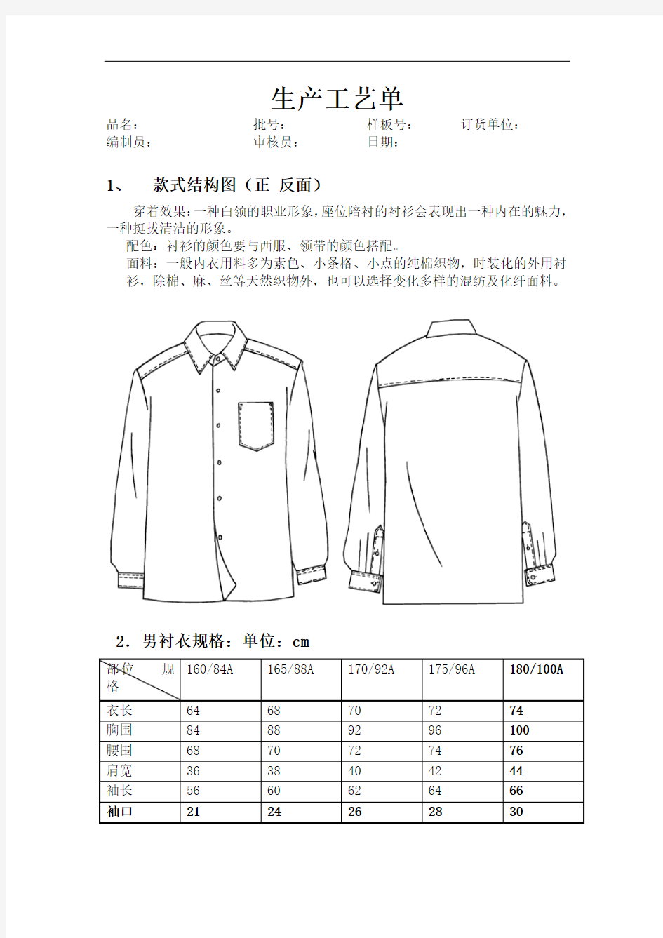 服装生产工艺衬衫制作流程