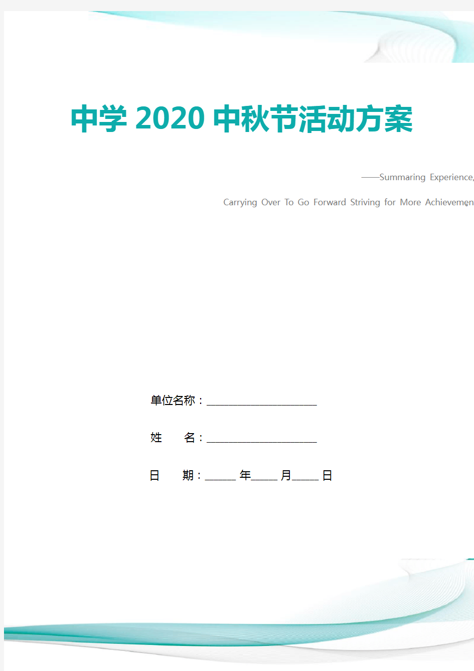 中学2020中秋节活动方案