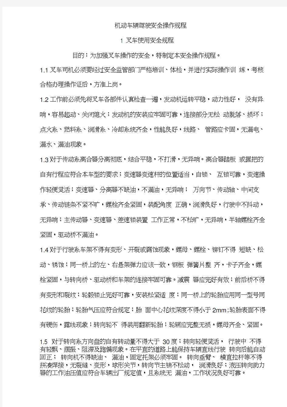 机动车辆安全操作规程(DOC)教案资料