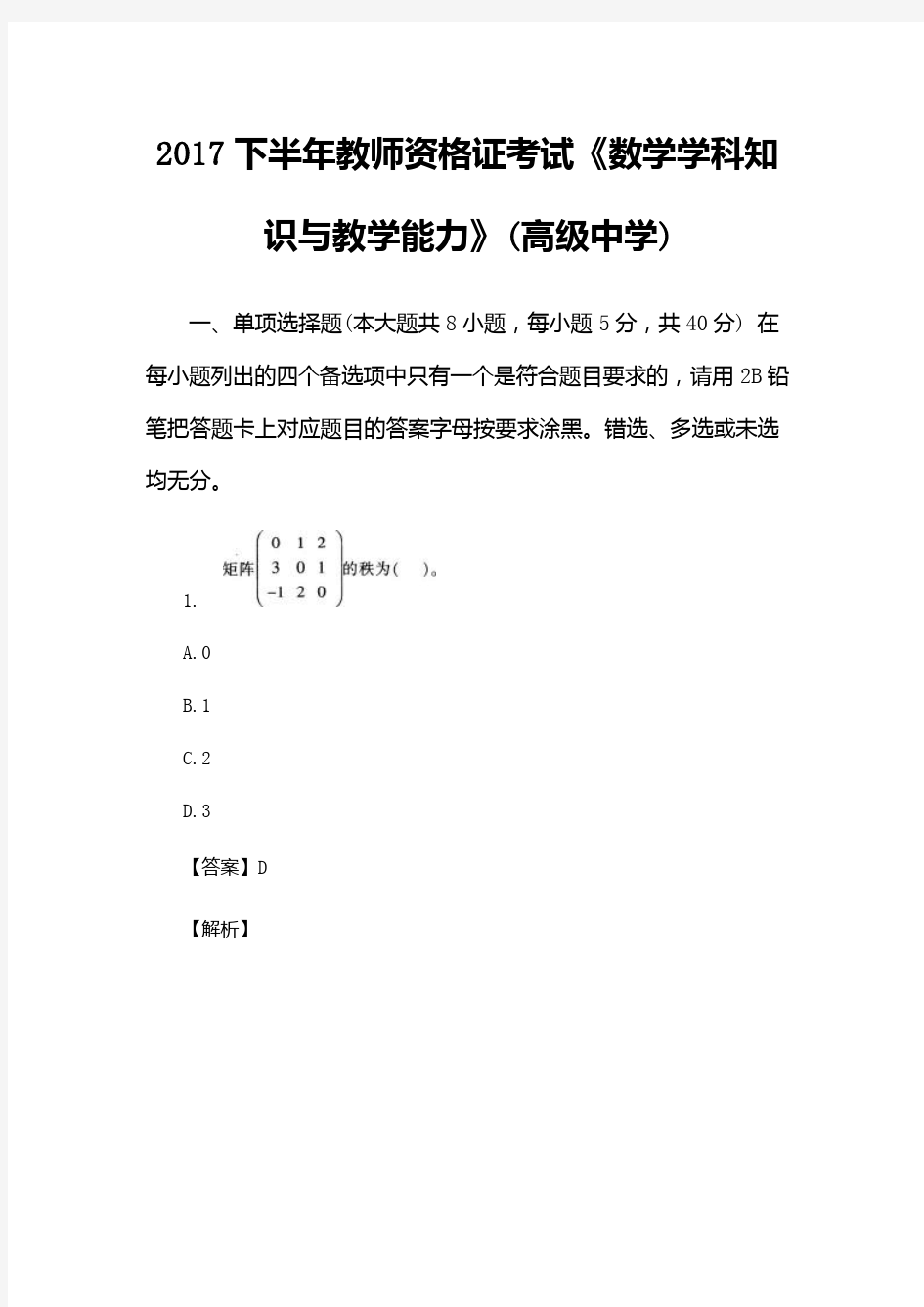 2017下半年教师资格证考试《数学学科知识与教学能力》(高级中学)真题及答案