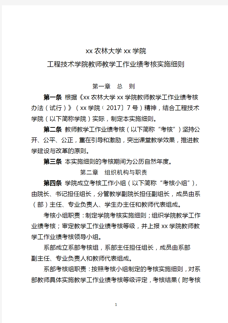 大学教师教学工作业绩考核办法(试行)