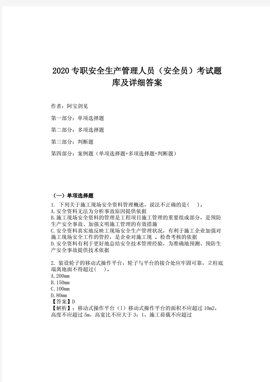 2020专职安全生产管理人员(安全员)考试题库及详细答案.