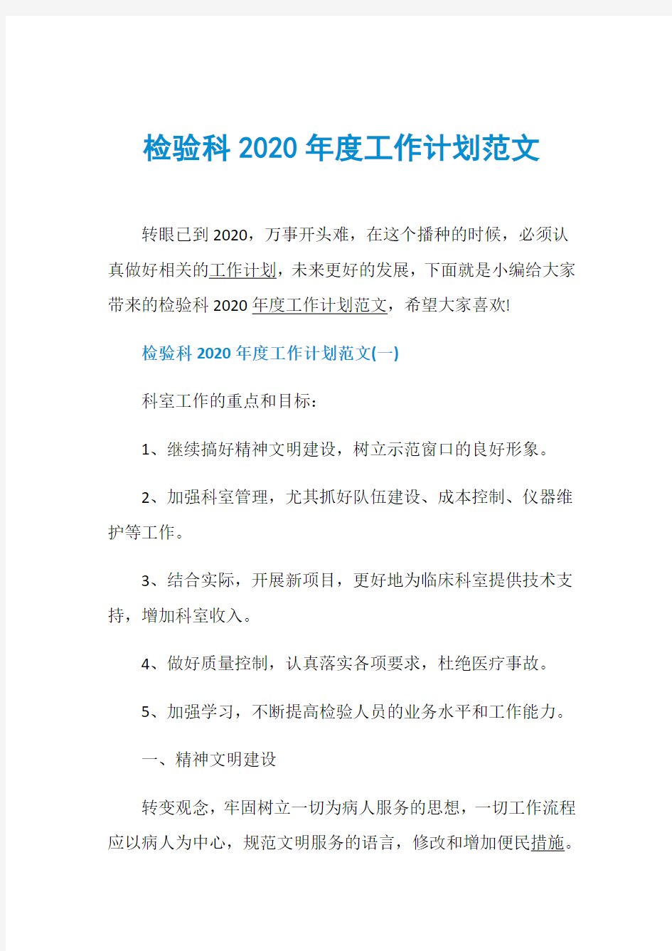 检验科2020年度工作计划范文