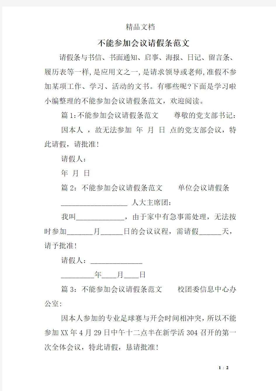 不能参加会议请假条范文