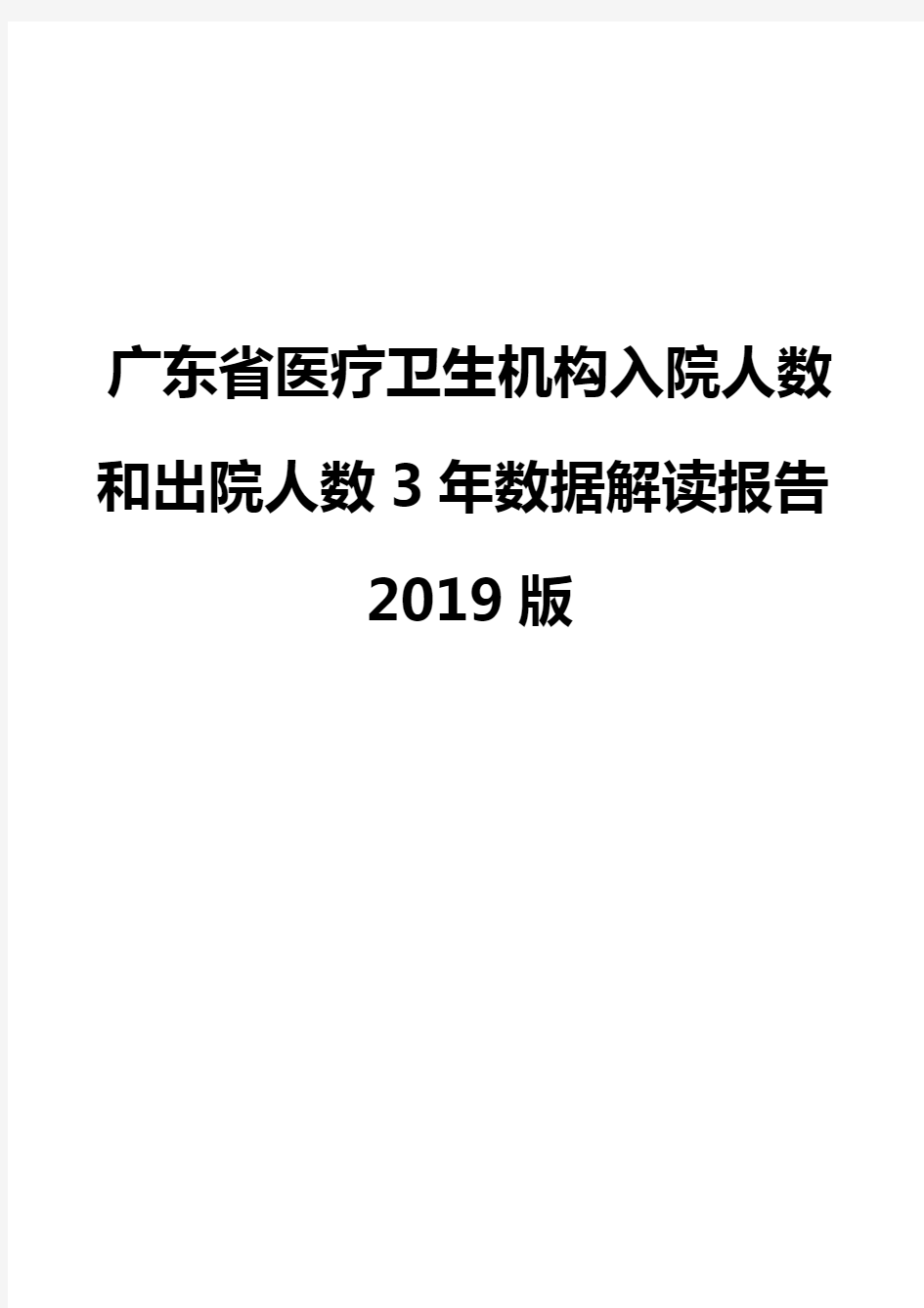 广东省医疗卫生机构入院人数和出院人数3年数据解读报告2019版