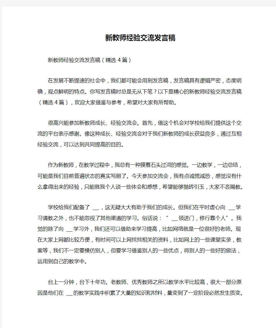 2021年新教师经验交流发言稿