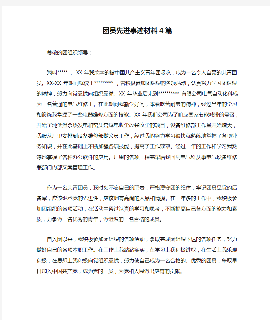 团员先进事迹材料4篇