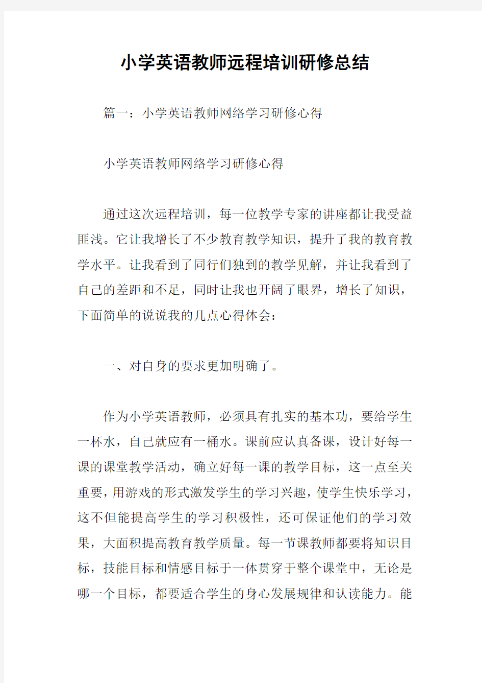 小学英语教师远程培训研修总结