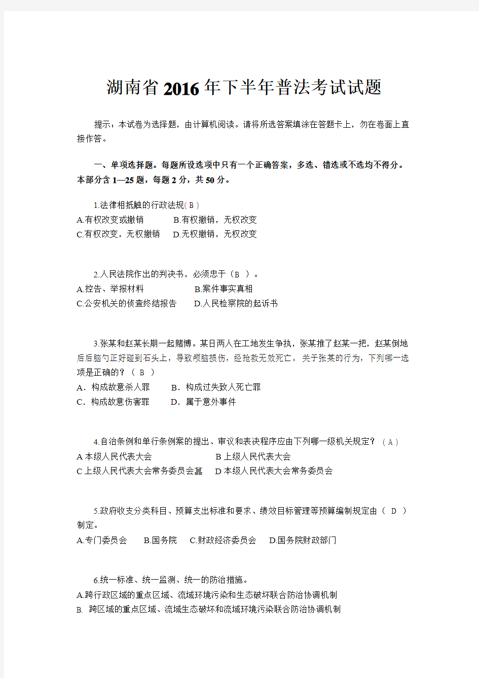 湖南省2016年下半年普法考试试题