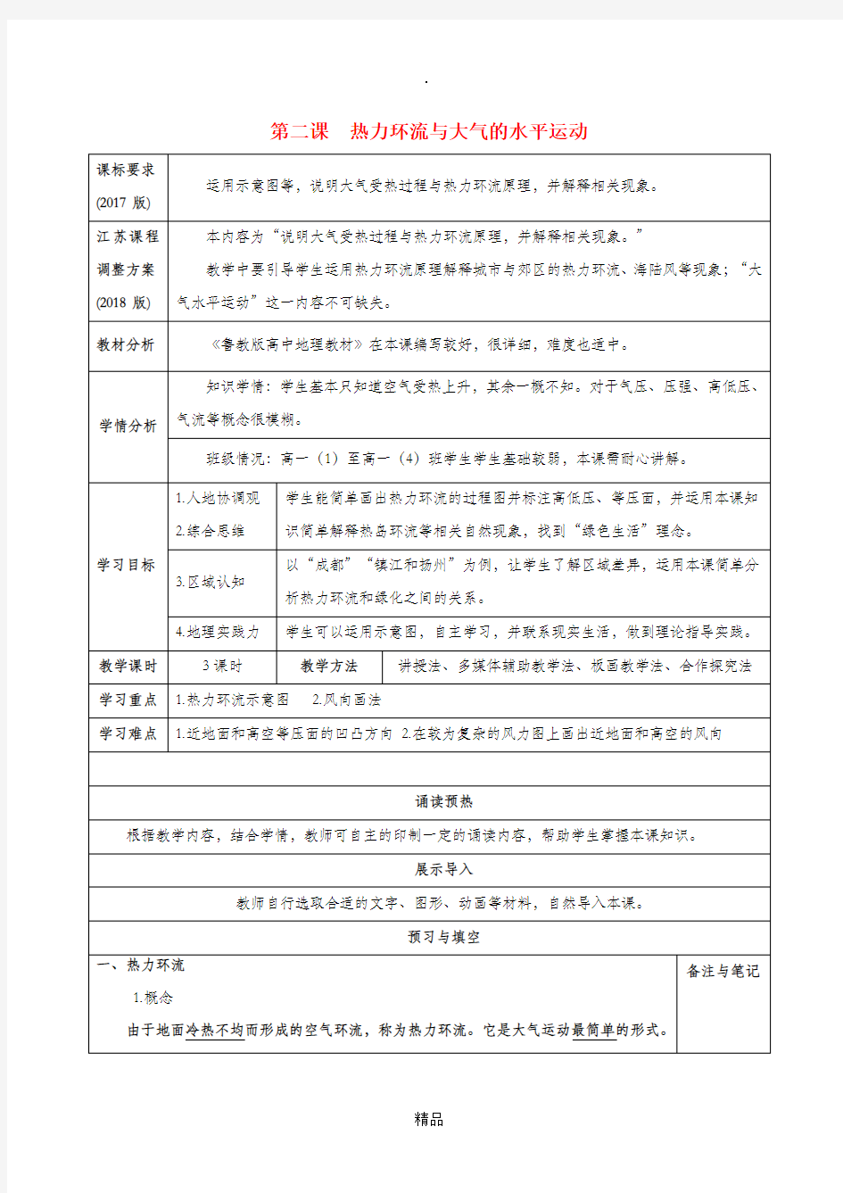 (新课标)高中地理 第三单元 地球上的大气 第二课 热力环流与大气的水平运动导学案 鲁教版必修1