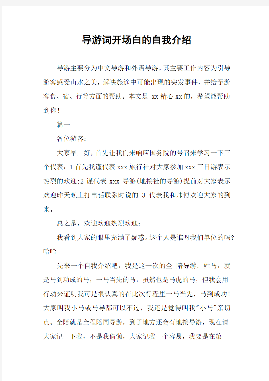 导游词开场白的自我介绍