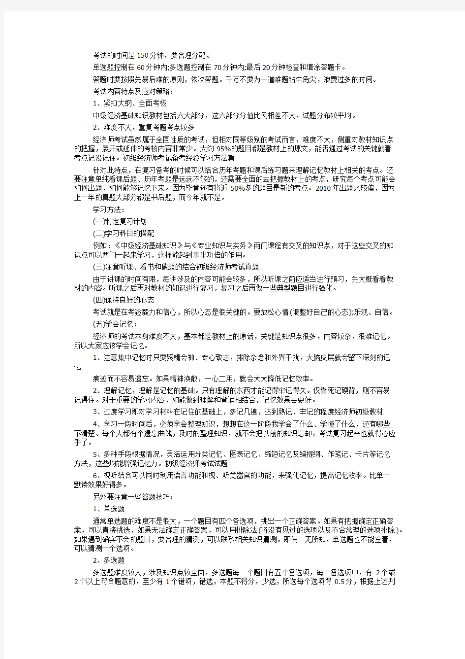 初级经济师考试备考经验学习方法篇