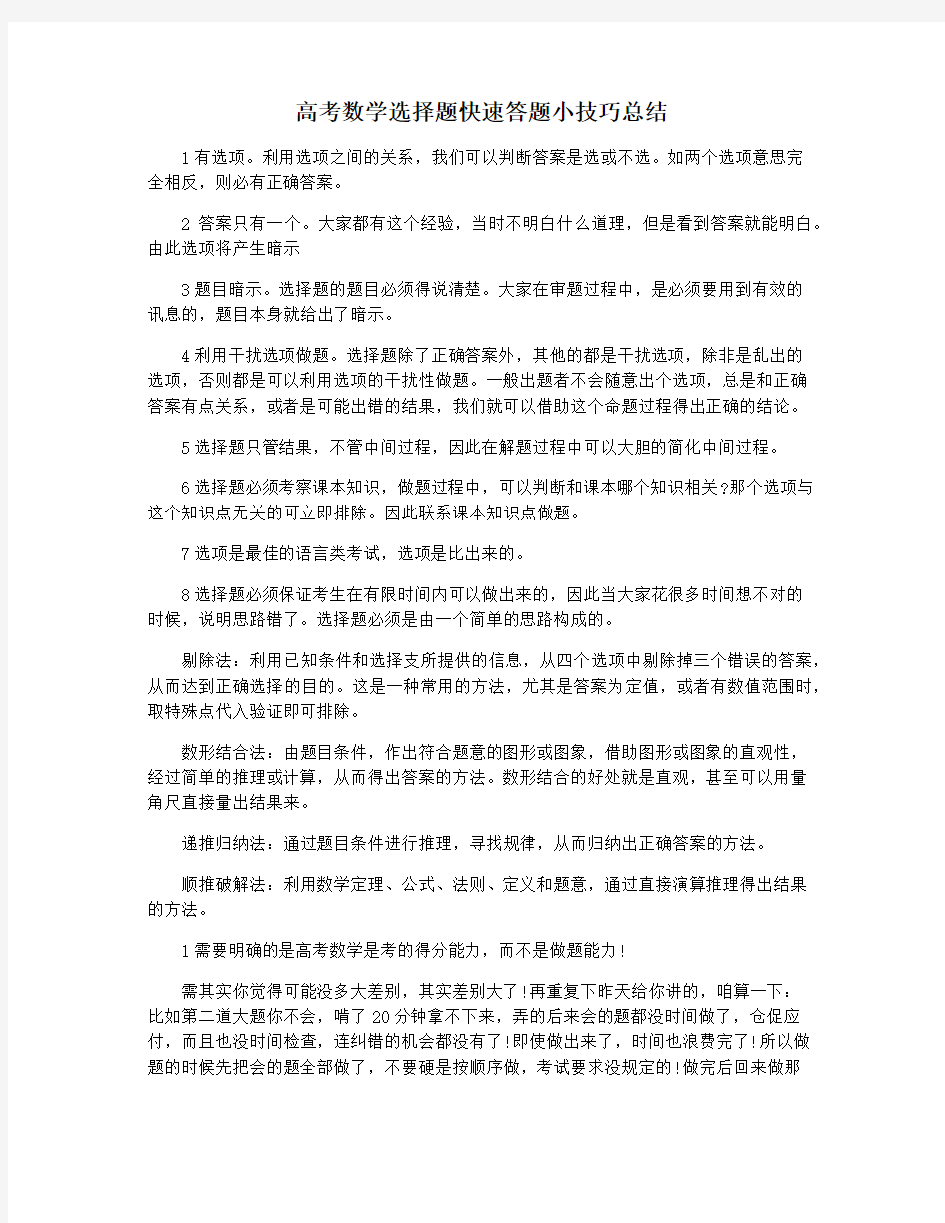 高考数学选择题快速答题小技巧总结