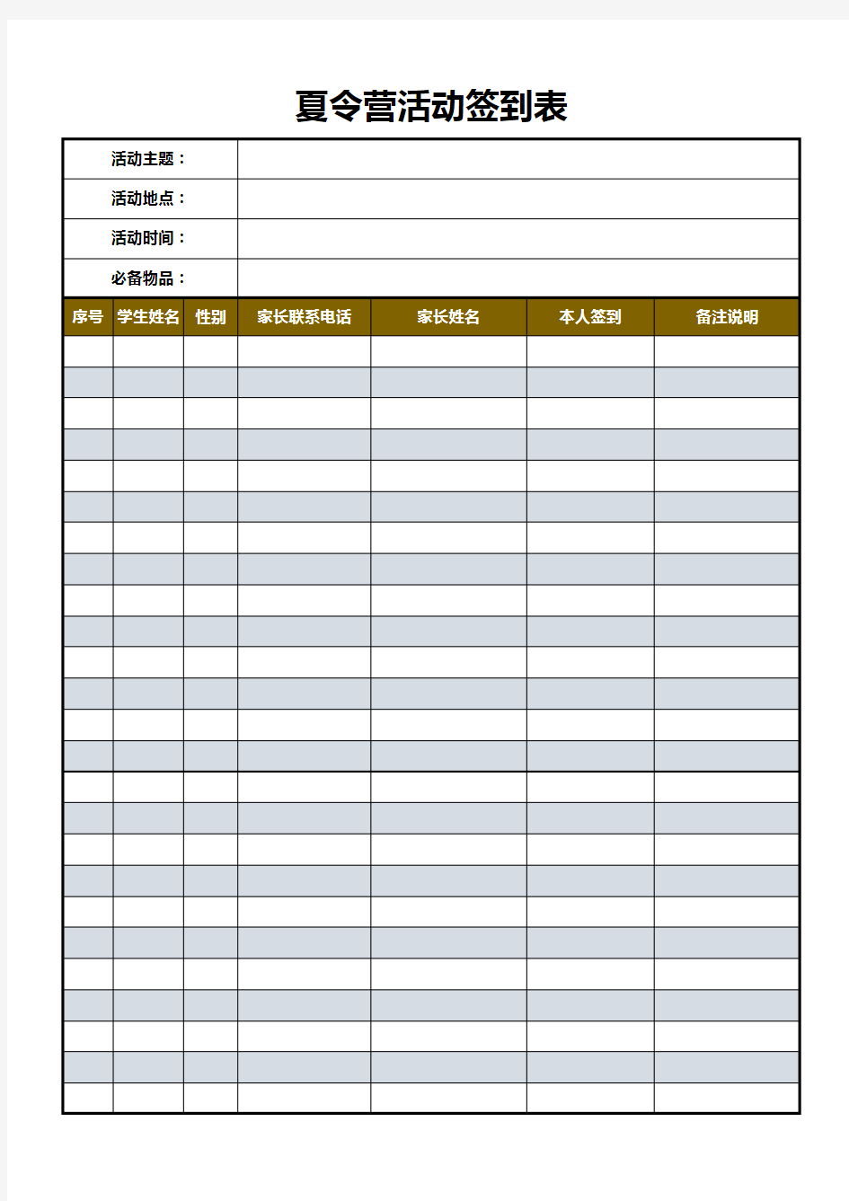 夏令营活动签到表Excel模板