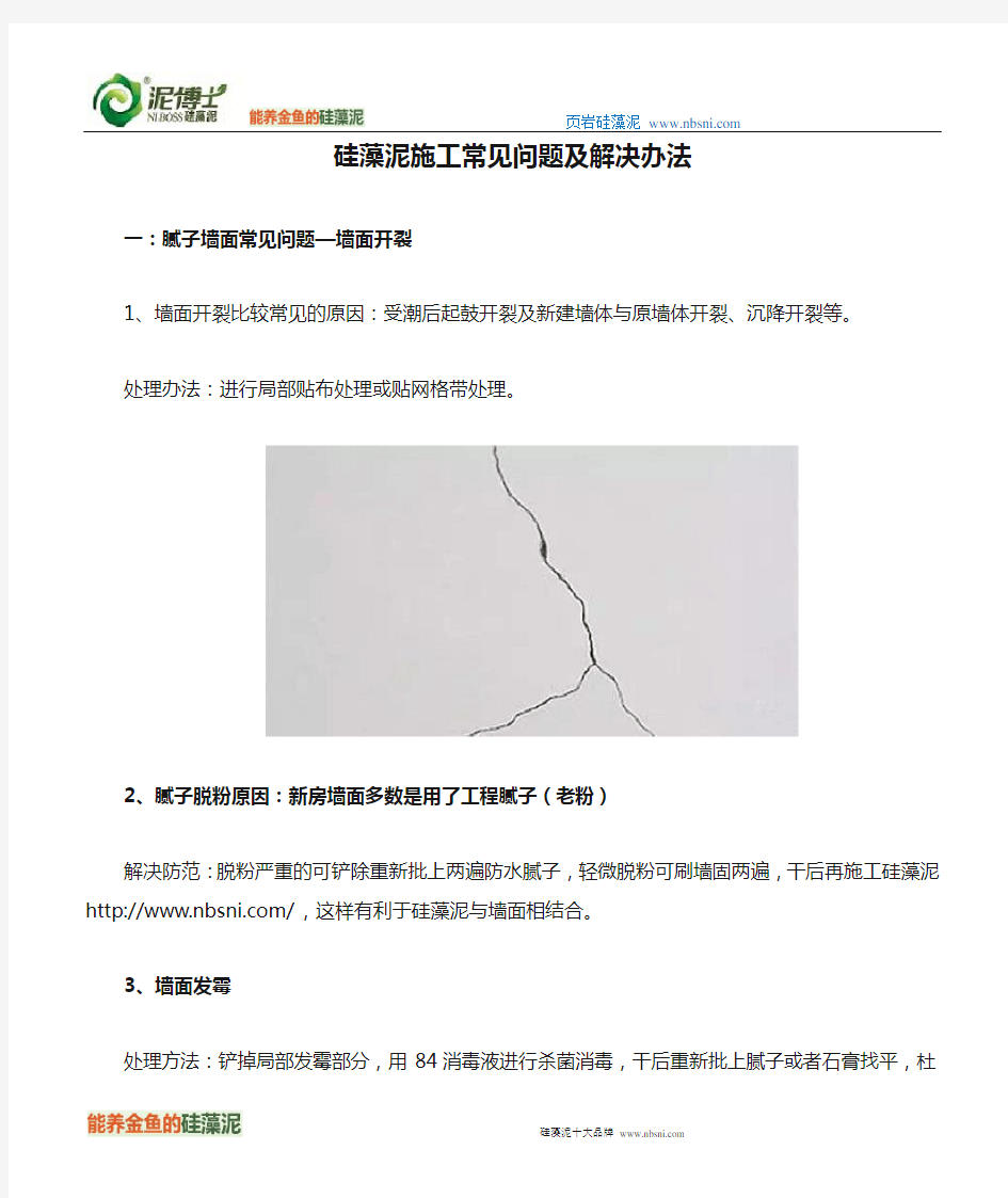 硅藻泥施工常见问题及解决办法