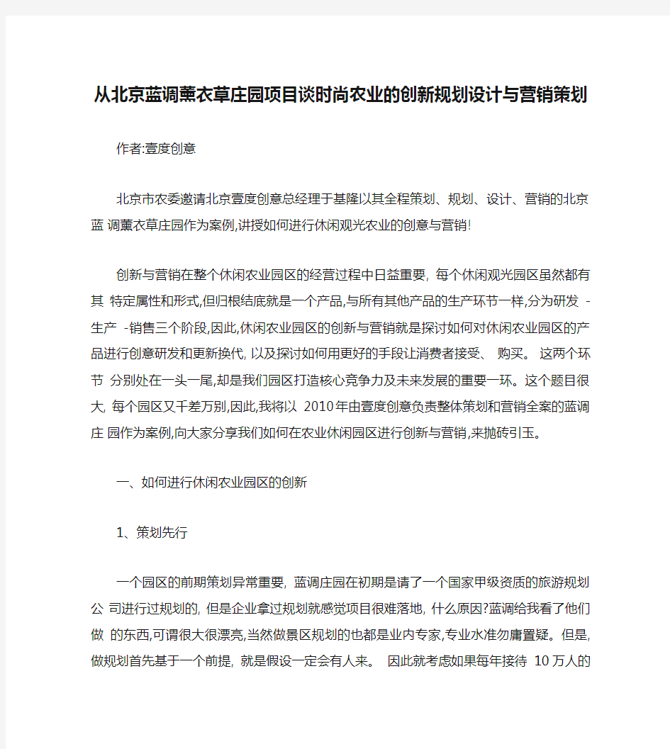 从北京蓝调薰衣草庄园项目谈时尚农业的创新规划设计与营销策划_重点