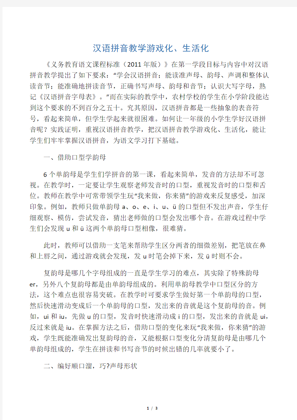 汉语拼音教学游戏化、生活化-最新教育文档