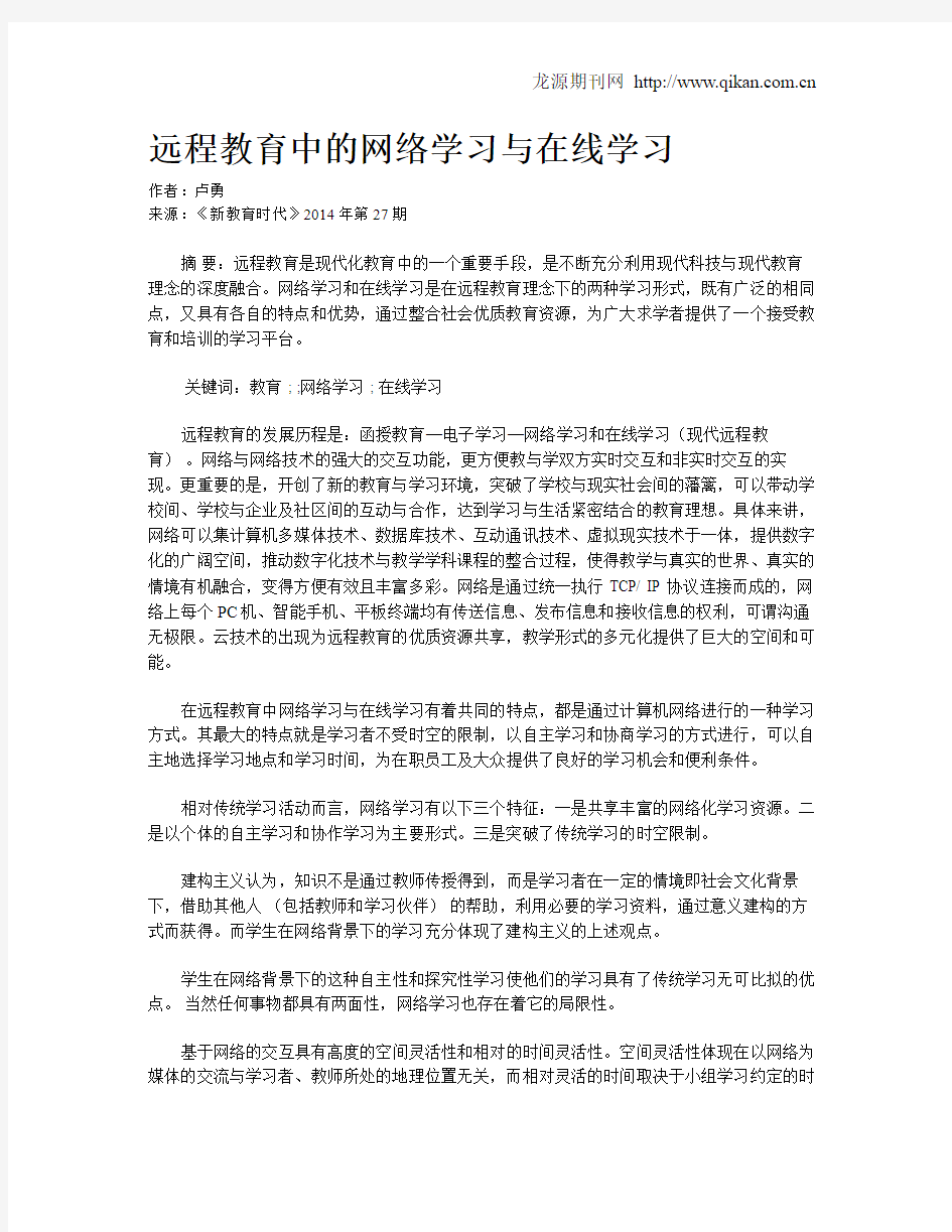 远程教育中的网络学习与在线学习