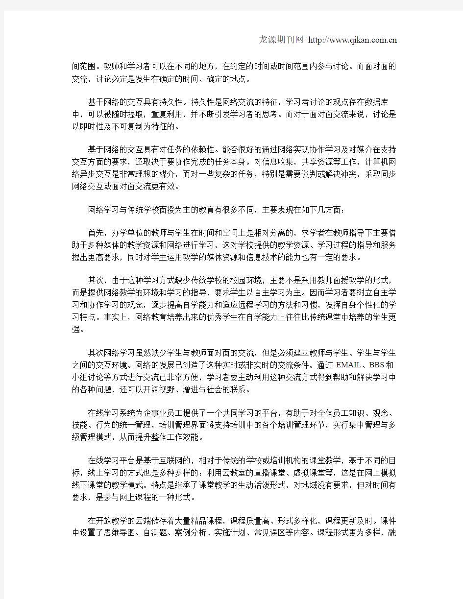 远程教育中的网络学习与在线学习