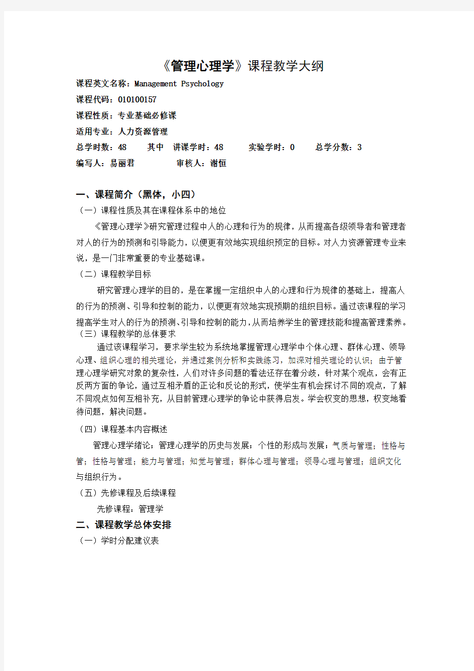 管理心理学教学大纲