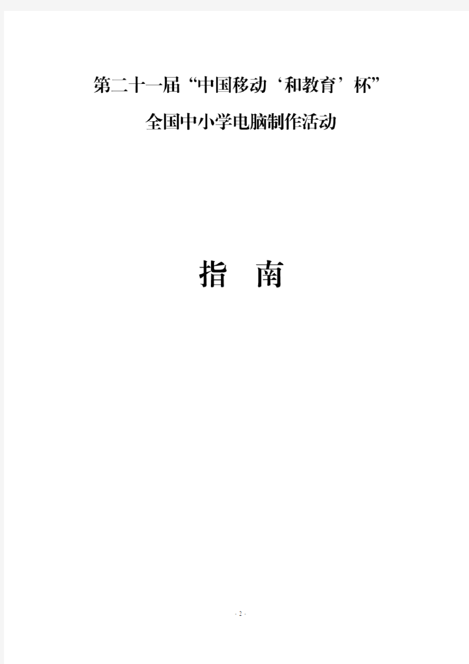 全国中小学电脑制作活动指导手册