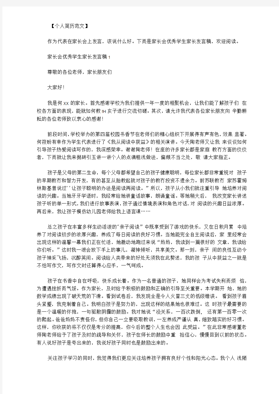 最新[家长会优秀学生代表发言稿]家长会优秀学生家长发言稿.doc