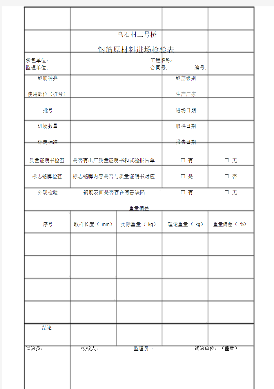 钢筋原材料进场检验表