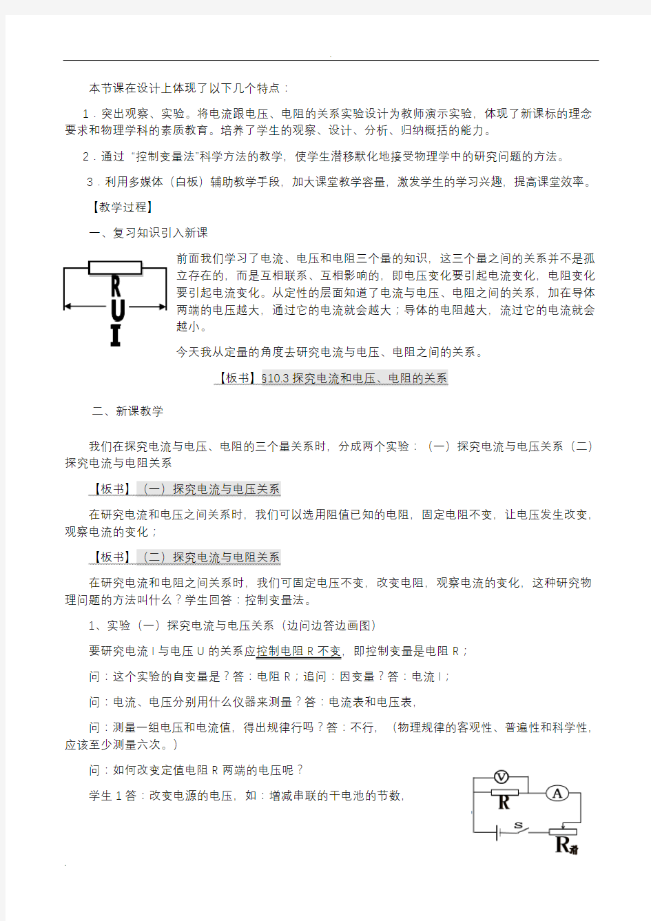 探究电流与电压、电阻的关系教学设计