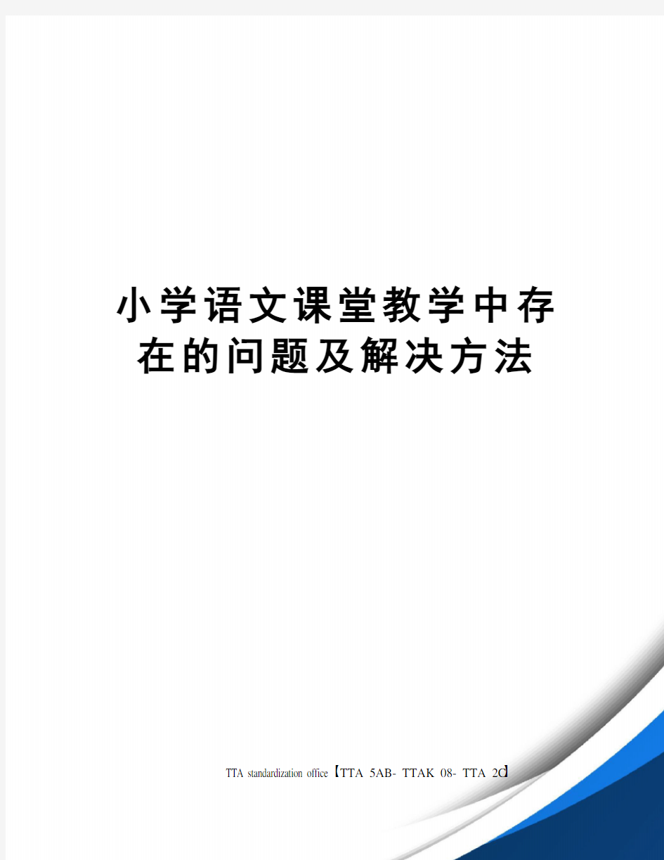 小学语文课堂教学中存在的问题及解决方法