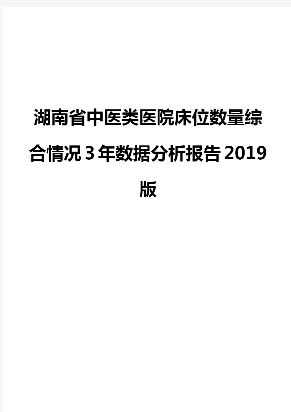 湖南省中医类医院床位数量综合情况3年数据分析报告2019版