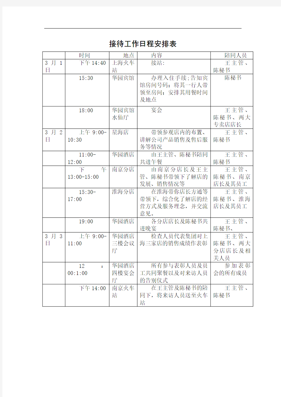 接待工作日程安排表