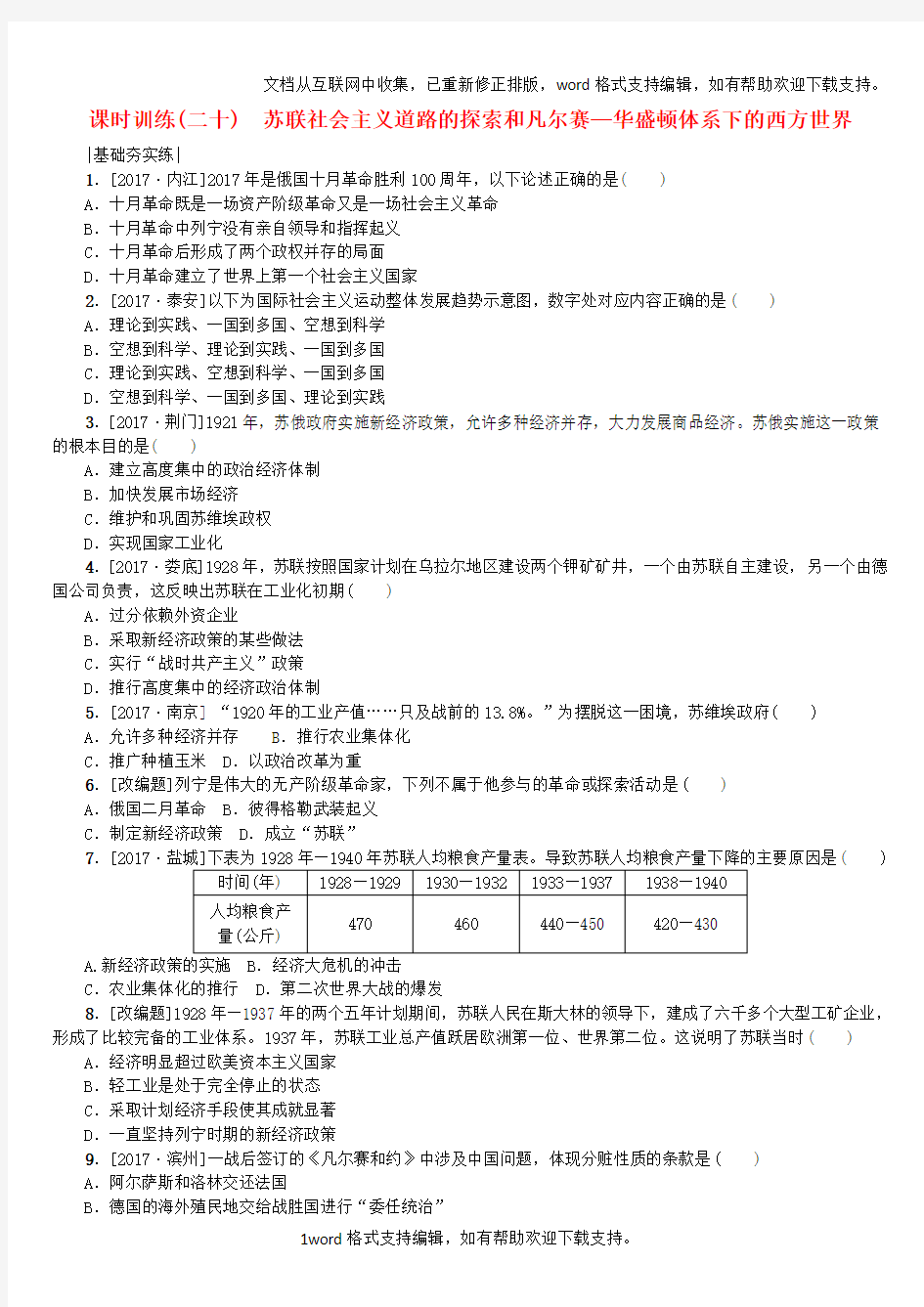 北京专版2020年中考历史第一篇教材梳理复习第五单元世界现代史第20课时苏联社会主义道路的探索和凡尔